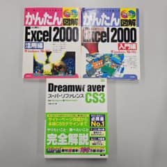 Excel 2000 Dreamweaver CS3 関連書籍 3冊セットのサムネイル
