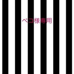 ペコ様専用のサムネイル