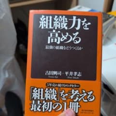 組織力を高める : 最強の組織をどうつくるかのサムネイル