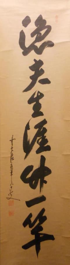 祖父の宝　時代の掛軸　書道筆保証　　日本　中国<BR>※3 X997C3-3 道具 ] - 道具 永符筆 「福」 肉筆絹本掛軸（箱付） | ネットショップ