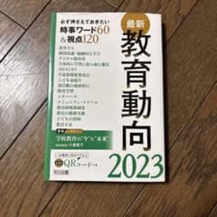 最新 教育動向 2023 明治図書のサムネイル