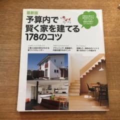 予算内で賢く家を建てる178のコツ : 最新版のサムネイル