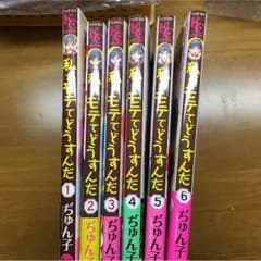 私がモテてどうすんだ 1～6のサムネイル