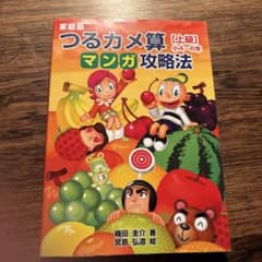 家庭塾つるカメ算マンガ攻略法 : 小4～6年 上級のサムネイル