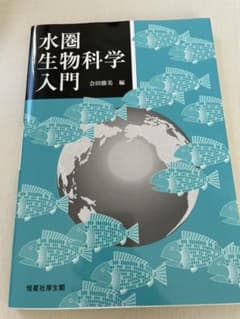 水圏生物科学入門のサムネイル