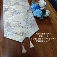 ponnko様オーダー専用ページ テーブルランナー260cm高級正絹丸帯リメイク Kukka様オーダー専用タッセル付きページテーブルランナー正絹袋帯