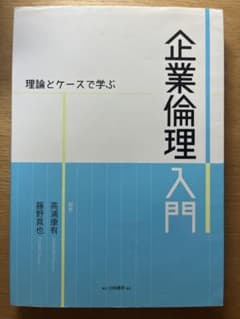 理論とケースで学ぶ 企業倫理入門のサムネイル