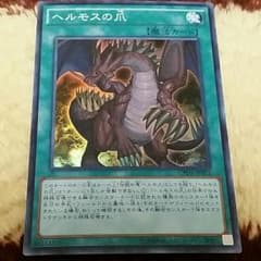 ヘルモスの爪 スーパーレア +いろいろのサムネイル