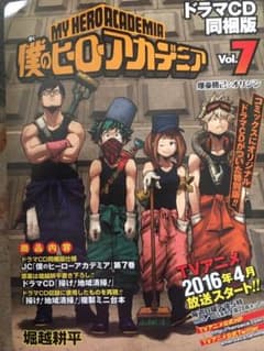 僕のヒーローアカデミア 7 ドラマCD同梱版のサムネイル