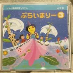 ヤマハ ぷらいまりー３ CDのサムネイル