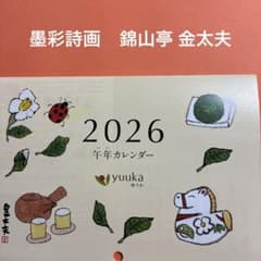 悠香 茶のしずく石けん 2026年 カレンダーのサムネイル