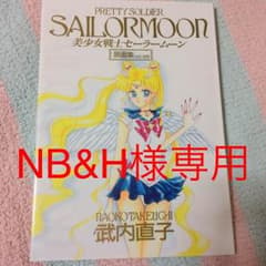 NB&H様専用☆美品 セーラームーン原画集 インフィニティ 無限 武内直子のサムネイル