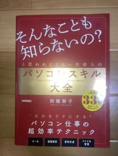 そんなことも知らないの？と思われたくない社会人のパソコンスキル大全のサムネイル
