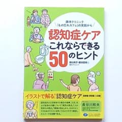 認知症ケアこれならできる50のヒント 藤本直規 奥村典子 クリエイツかもがわのサムネイル