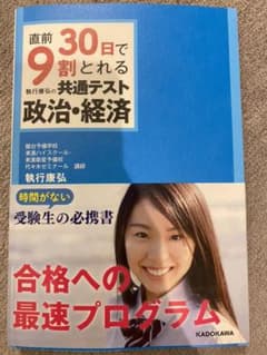 直前30日で9割とれる 執行康弘のセンター政治・経済のサムネイル