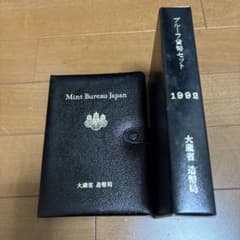 1992年発行 証明貨幣セットのサムネイル