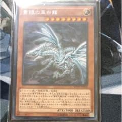 青眼の亜白龍 KCレア 遊戯王のサムネイル