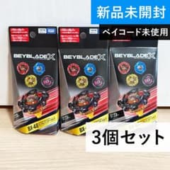 新品未開封】ベイブレードX BX-48 ランダムブースターVol.9 3個セッ