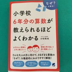 小学校6年分の算数が教えられるほどよくわかるのサムネイル