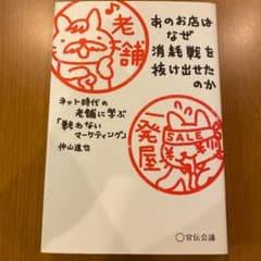 あのお店はなぜ消耗戦を抜け出せたのか : ネット時代の老舗に学ぶ「戦わないマー…のサムネイル