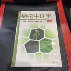 植物生理学のサムネイル