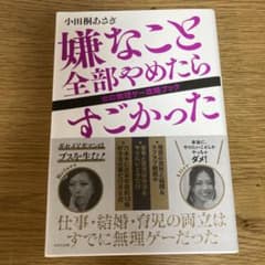嫌なこと全部やめたらすごかった 女の無理ゲー攻略ブックのサムネイル