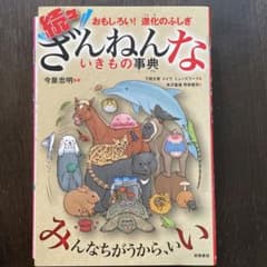 【専用】続々ざんねんないきもの事典 もっと残念な生き物のサムネイル