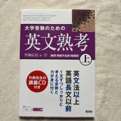 大学受験のための英文熟考 上 竹岡広信 講義CD付きのサムネイル