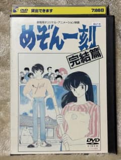 耳*唄様 めぞん一刻 完結篇 DVD 劇場用オリジナル・アニメーション映画　レンのサムネイル