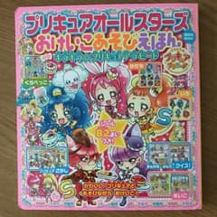 プリキュアオールスターズ おけいこあそびえほん キラキラ★プリキュアアラモード…のサムネイル