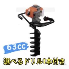 新品】63ccエンジン穴掘り機 ドリル選択OK 即購入◎ 柵/畑/基礎工事に 