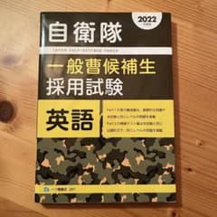 自衛隊 一般曹候補生採用試験 英語のサムネイル