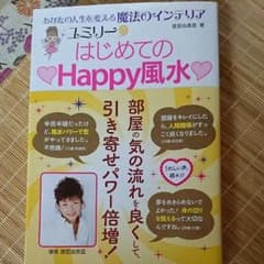 ユミリー はじめてのHappy風水のサムネイル