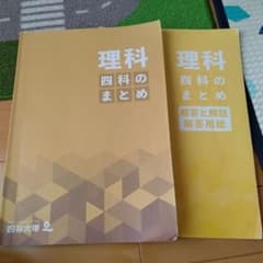 四谷大塚 四科のまとめ 理科 - メルカリ