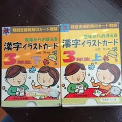 漢字イラストカード 3年生 上下セット！のサムネイル