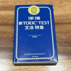 1駅1題新TOEIC TEST文法特急のサムネイル