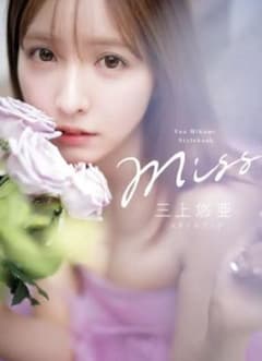 三上悠亜 スタイルブック missのサムネイル