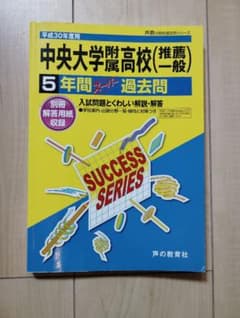 中央大学附属高校 5年間スーパー過去問 平成30年度用のサムネイル