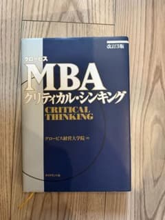 グロービスMBAクリティカル・シンキング 改訂3版のサムネイル