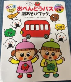 0・1・2歳児のためのおべんとうバス劇あそびブックのサムネイル