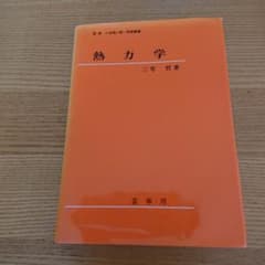 熱力学のサムネイル