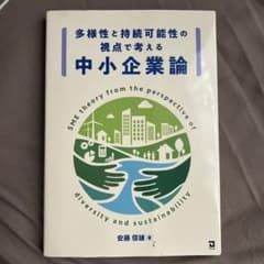 多様性と持続可能性の視点で考える中小企業論のサムネイル