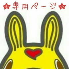 ★e_jbj様専用★のサムネイル