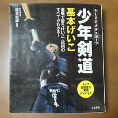 少年剣道 基本げいこ 道場で習うけいこ・技術のすべてがわかる!のサムネイル