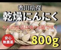 無農薬 香川県産 乾燥にんにく 800gのサムネイル