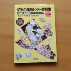 幼児の造形ヒット教材集 1のサムネイル