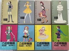 ご近所物語」「天使なんかじゃない」完全版 全巻セット全8冊