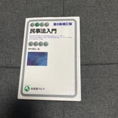 民事法入門のサムネイル