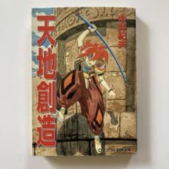 匿名配送】小説 天地創造 中井紀夫 - メルカリ