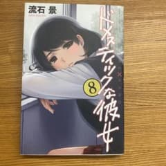 ドメスティックな彼女 8巻 袋とじ付 - メルカリ